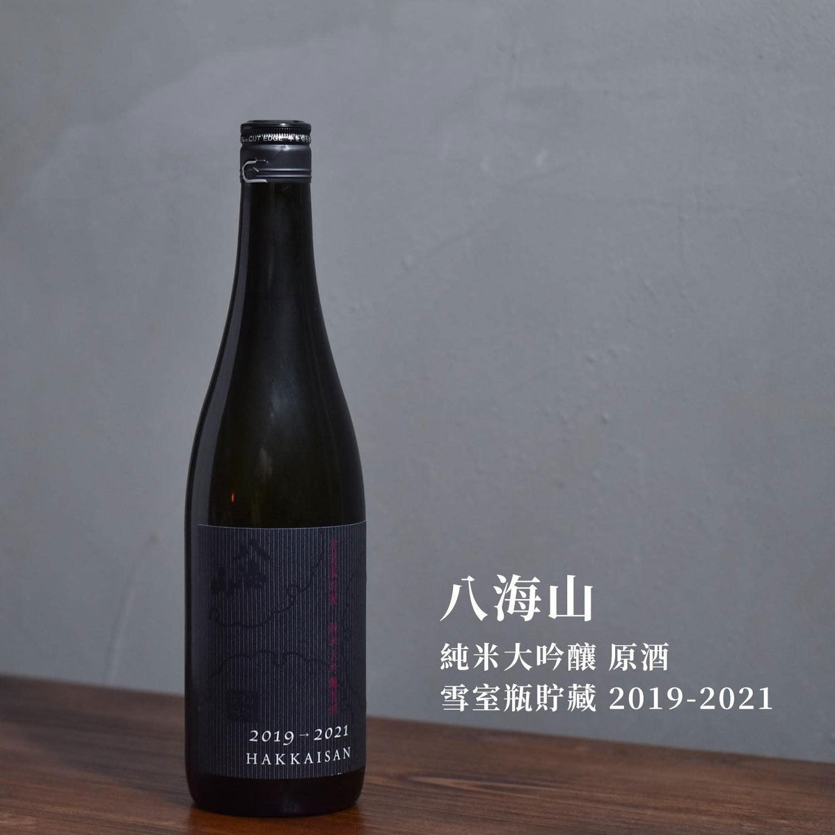 八海山 純米大吟釀 原酒 雪室瓶貯藏 2019-2021 - The Rare Malt