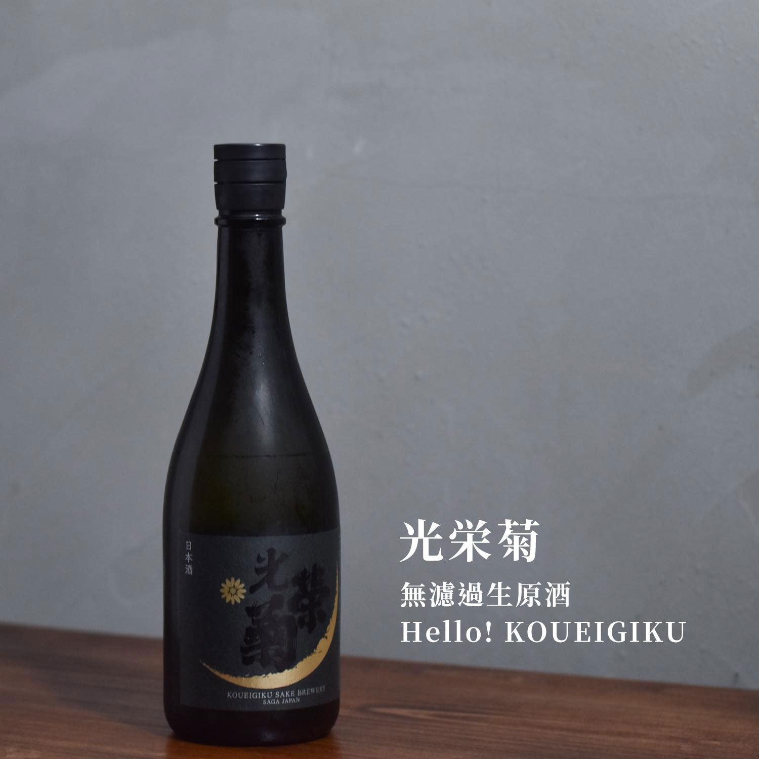 光榮菊 無濾過生原酒 Hello! KOUEIGIKU 雄町 - The Rare Malt