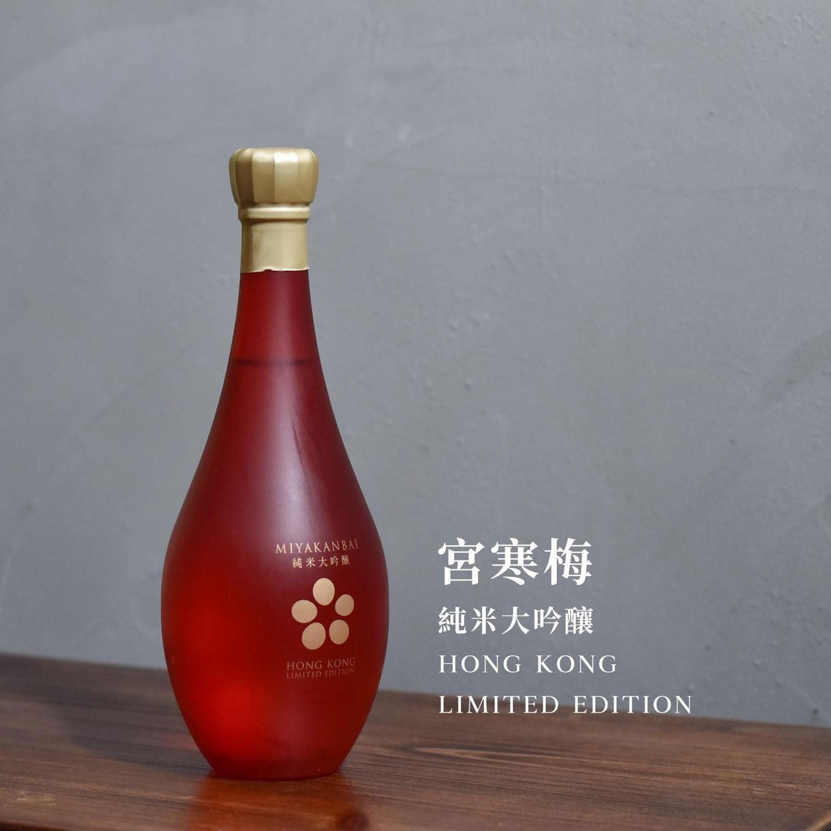 宮寒梅 純米大吟釀 Hong Kong Limited Edition - The Rare Malt