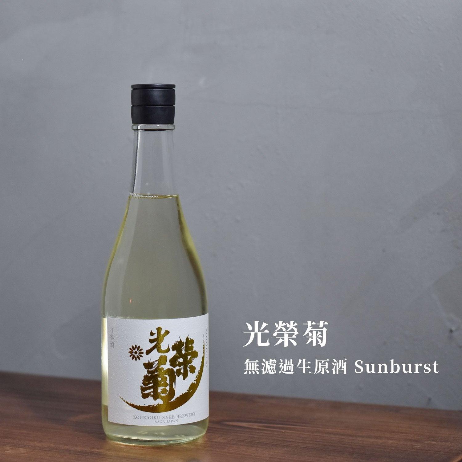 光榮菊 無濾過生原酒 Sunburst - The Rare Malt