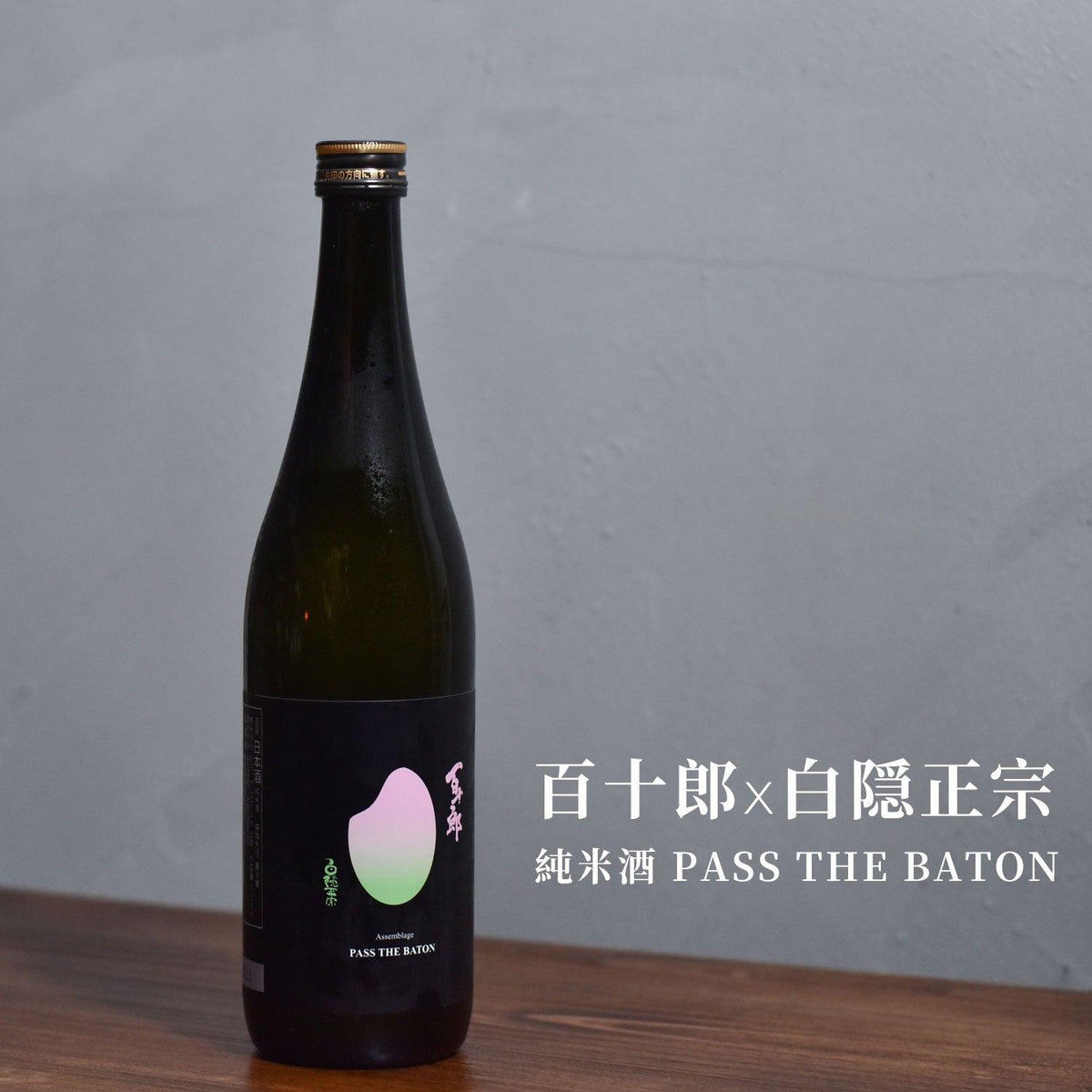 百十郎 x 白隱正宗 純米酒 PASS THE BATON - The Rare Malt